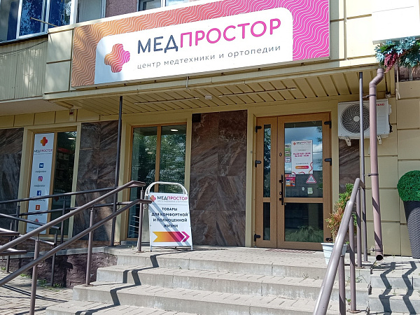 Салон "Медпростор" №20